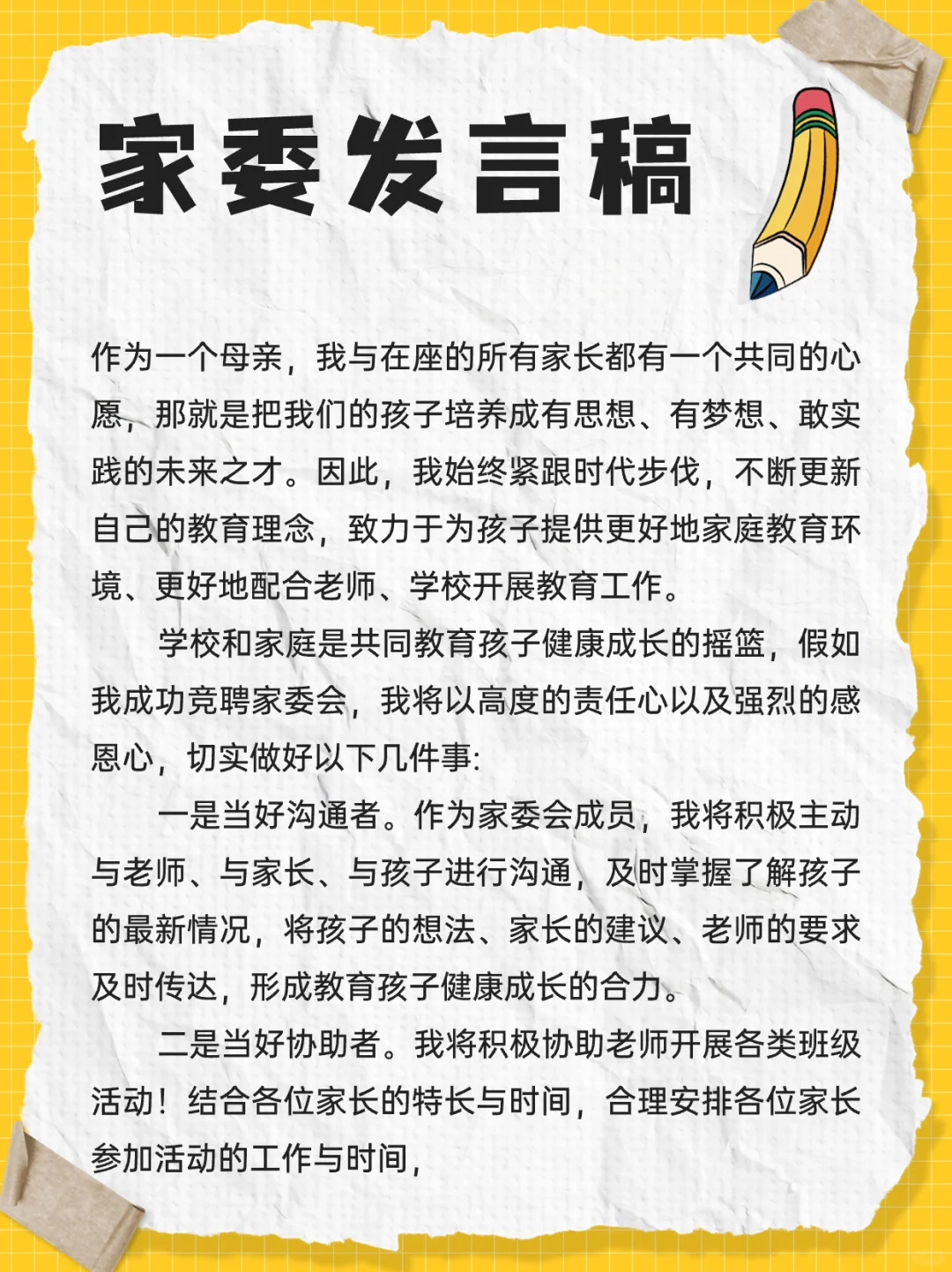 📖家校共育｜家委聘选发言稿/竞选稿