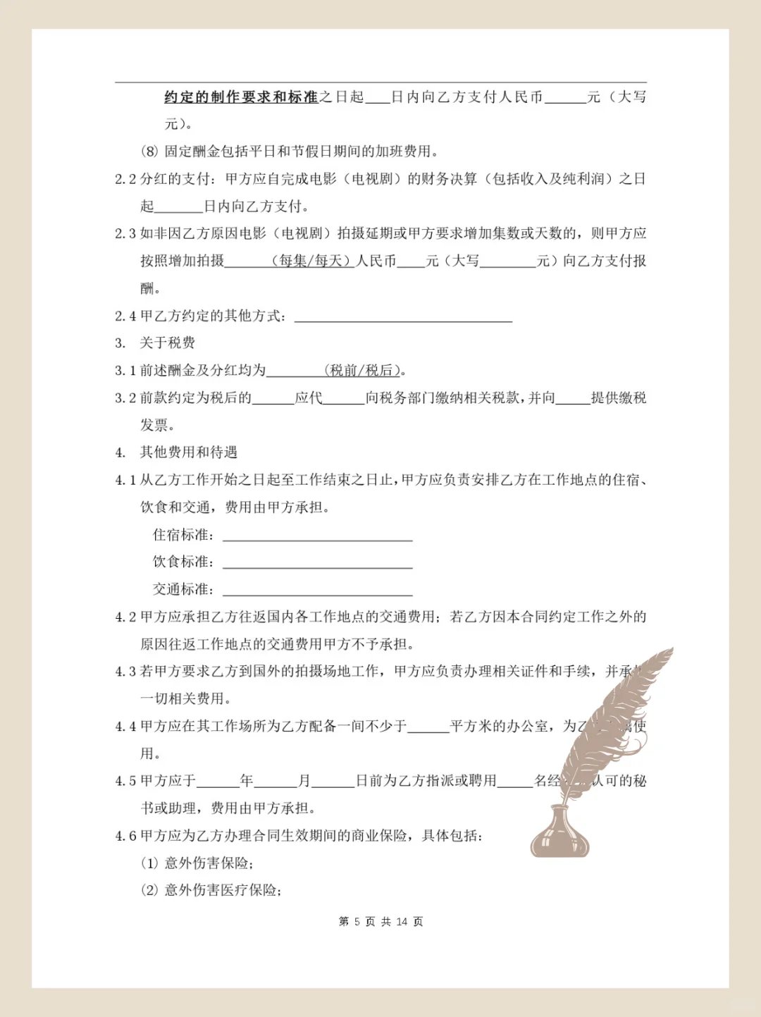 合同模板215丨《影视剧制片人聘用合同》