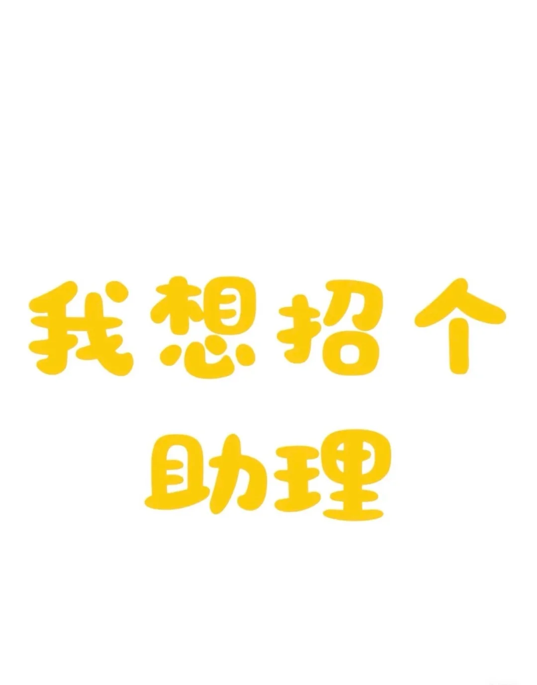 包两餐,招两个自媒体全运营助理,女生优先