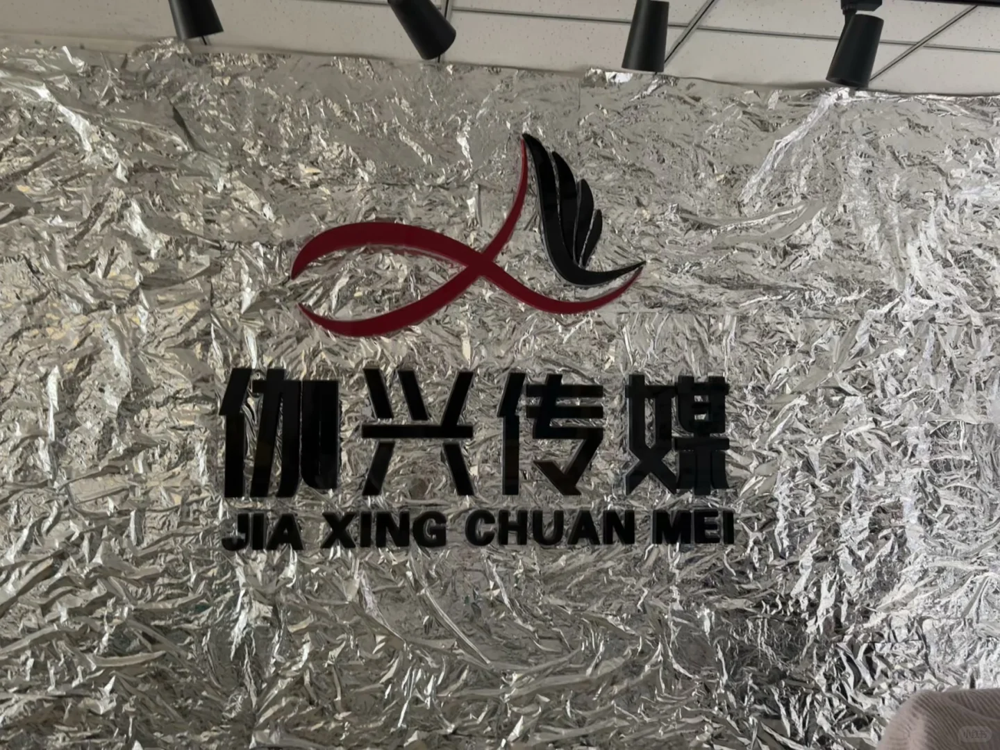 伽兴传媒公司招人啦