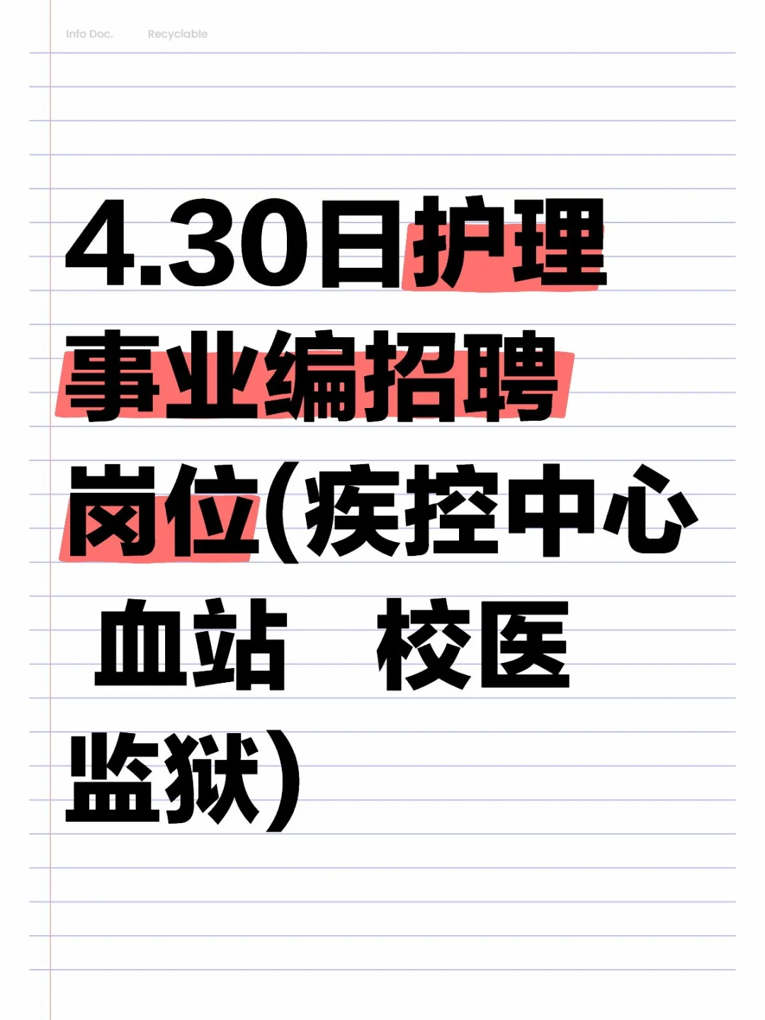 4月30日護(hù)理事業(yè)編招聘崗位（校醫(yī) 血站護(hù)士