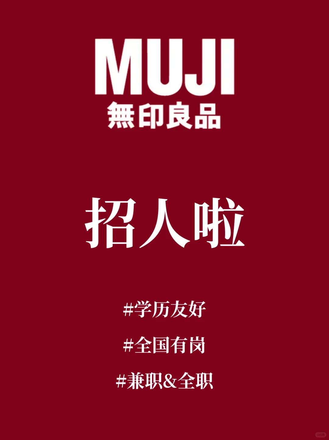 無(wú)印良品招人啦??可兼職??全國(guó)有崗