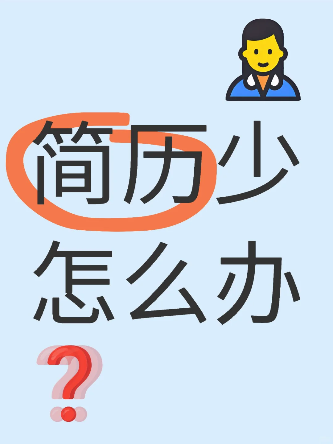 中小企業(yè)HR看過來!教你3天收100+優(yōu)質(zhì)簡歷