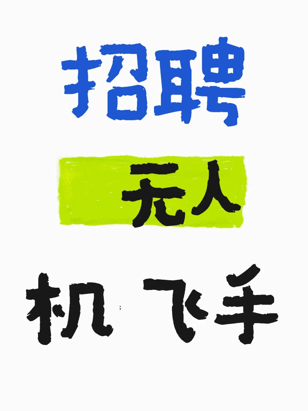 無人機(jī)飛手速進(jìn)!挑戰(zhàn) 140 米高空飛行?? 萬