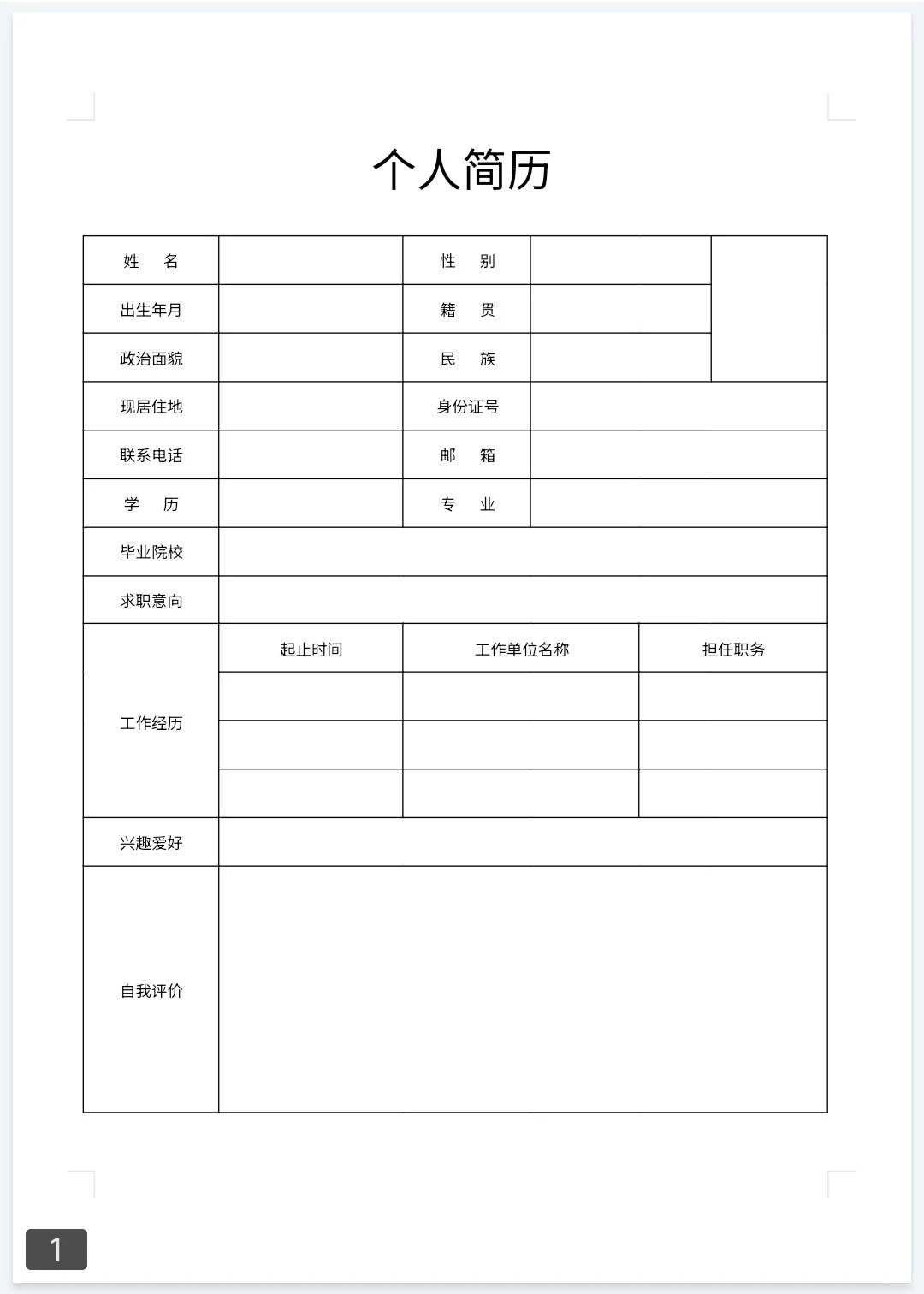 個人簡歷模板,通用版合集!