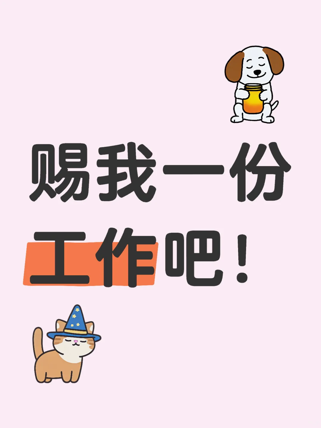 請(qǐng)賜我一份工作!