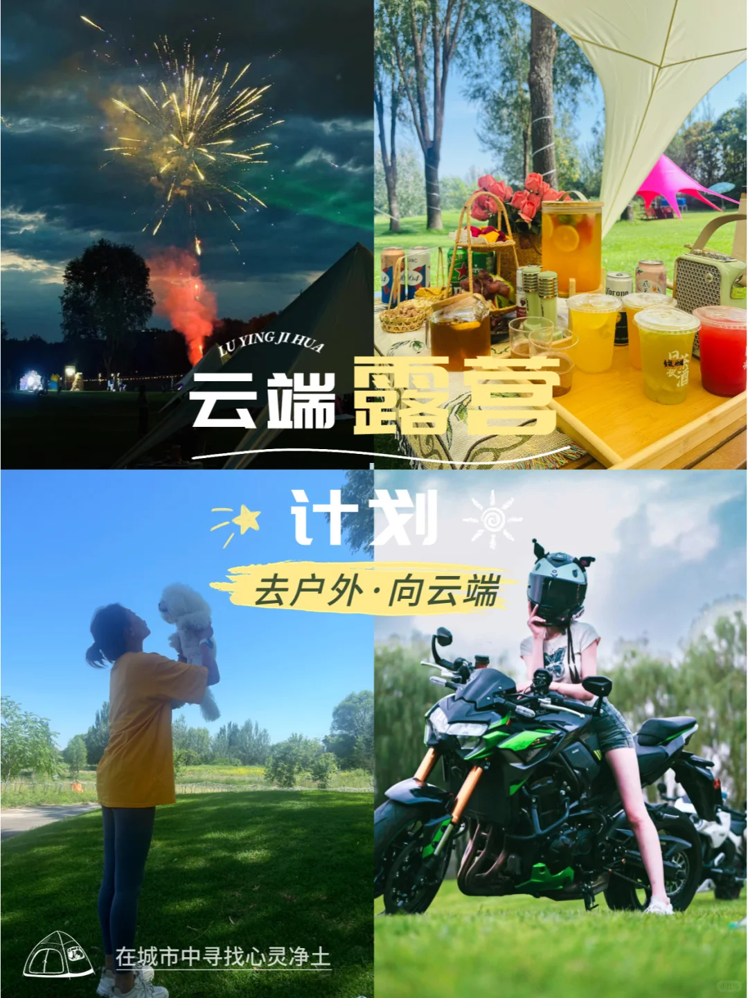 露營(yíng)地新媒體運(yùn)營(yíng)崗位招聘啦