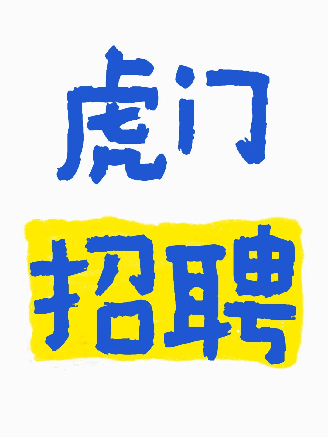 招人啦 找不到工作的兄弟姐妹們看過來!