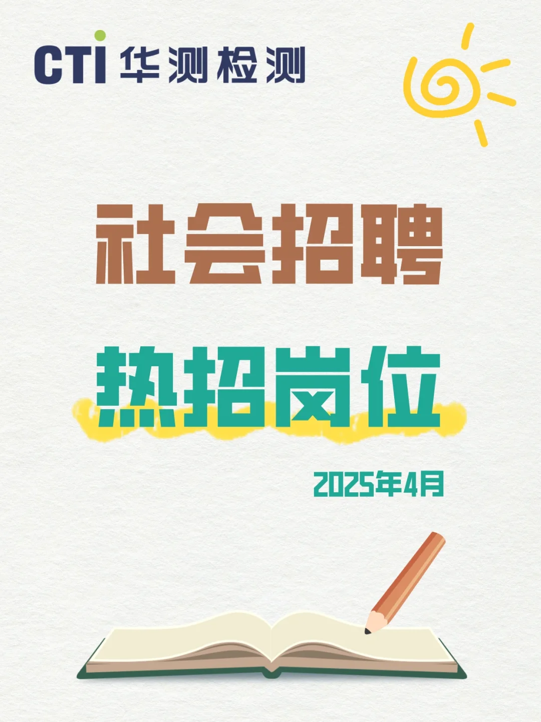 社會招聘 ｜ 2025年4月熱招