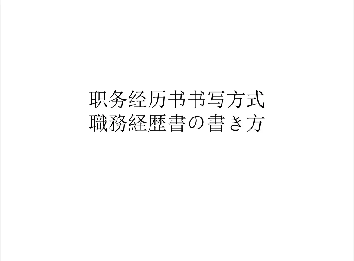 有人日語求職但沒有職務(wù)履歷書嗎