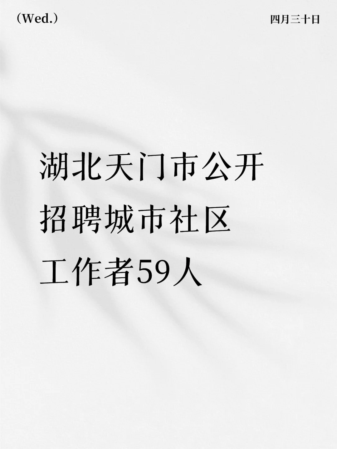 湖北天門市公開招聘城市社區(qū)工作者59人