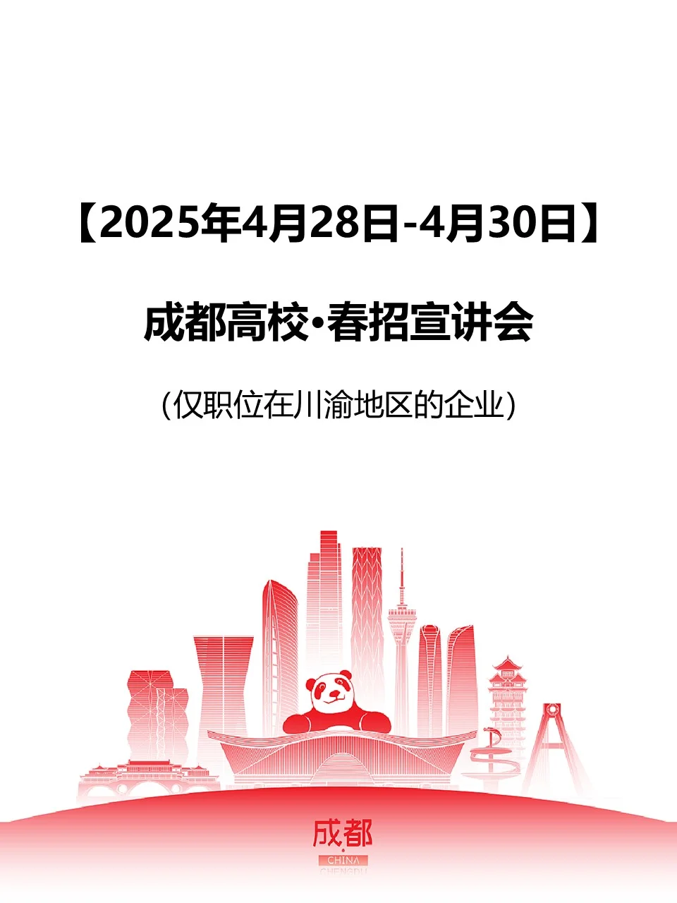 【25春招宣講會(huì)-成都】4月28日-30日
