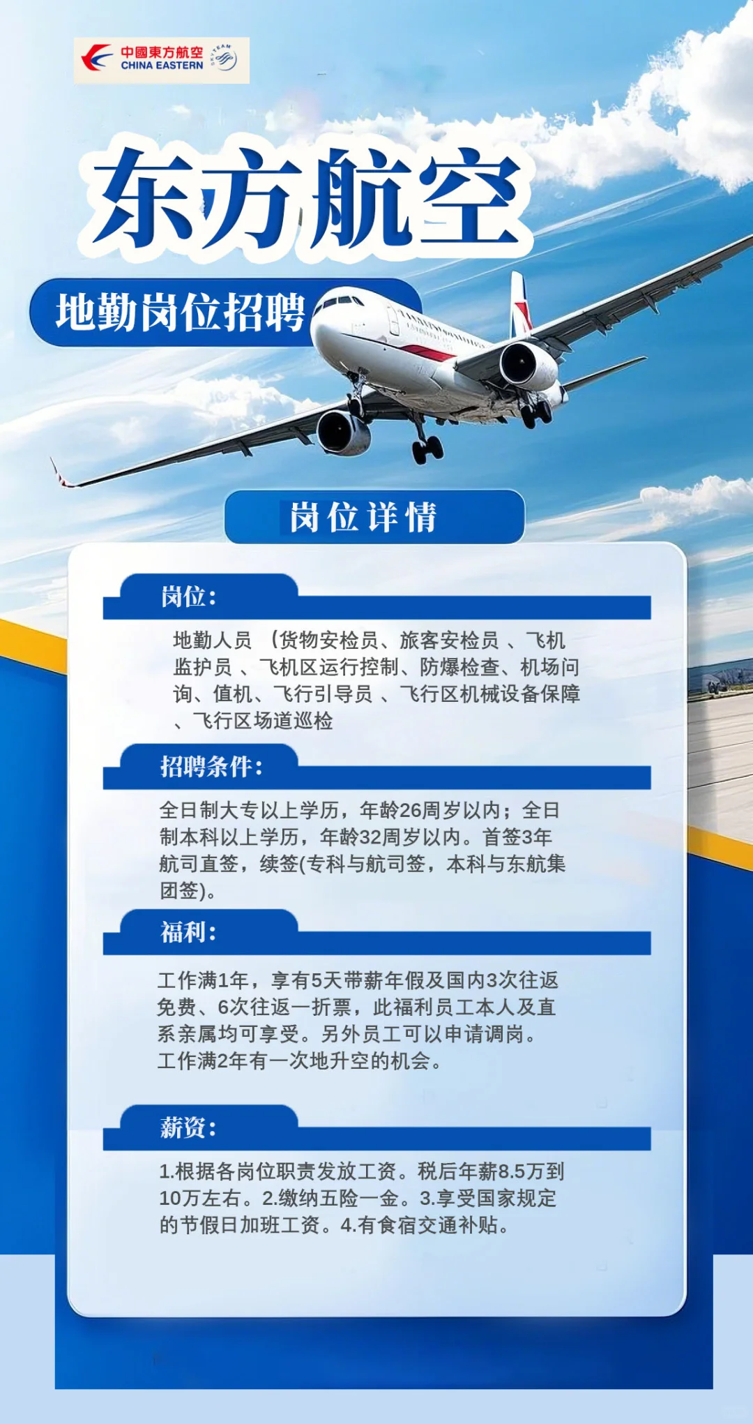 航空公司地勤崗位招聘
