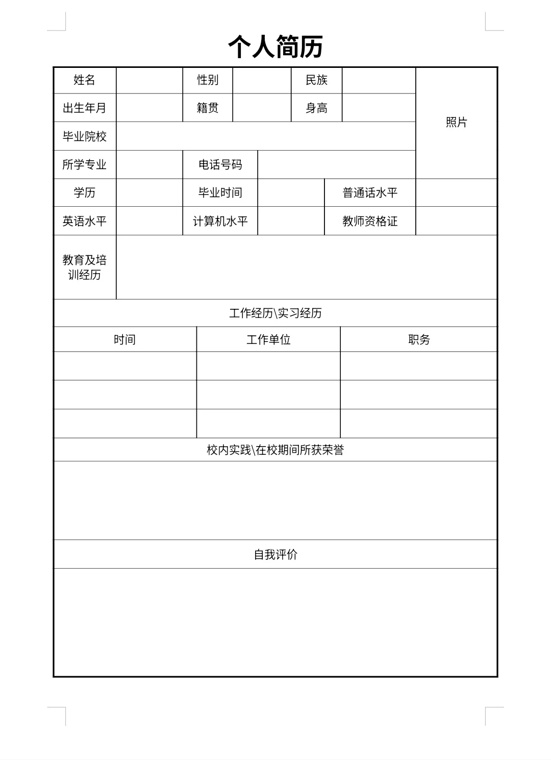 個人簡歷模板,通用版合集!