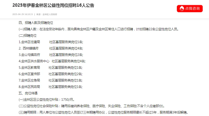 2025年伊春金林区公益性岗位招聘16人公告