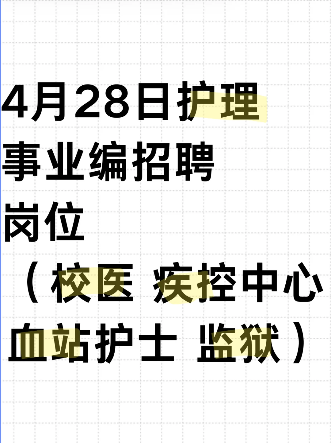 4.28日護(hù)理事業(yè)編招聘崗位( 校醫(yī) 疾控 血站