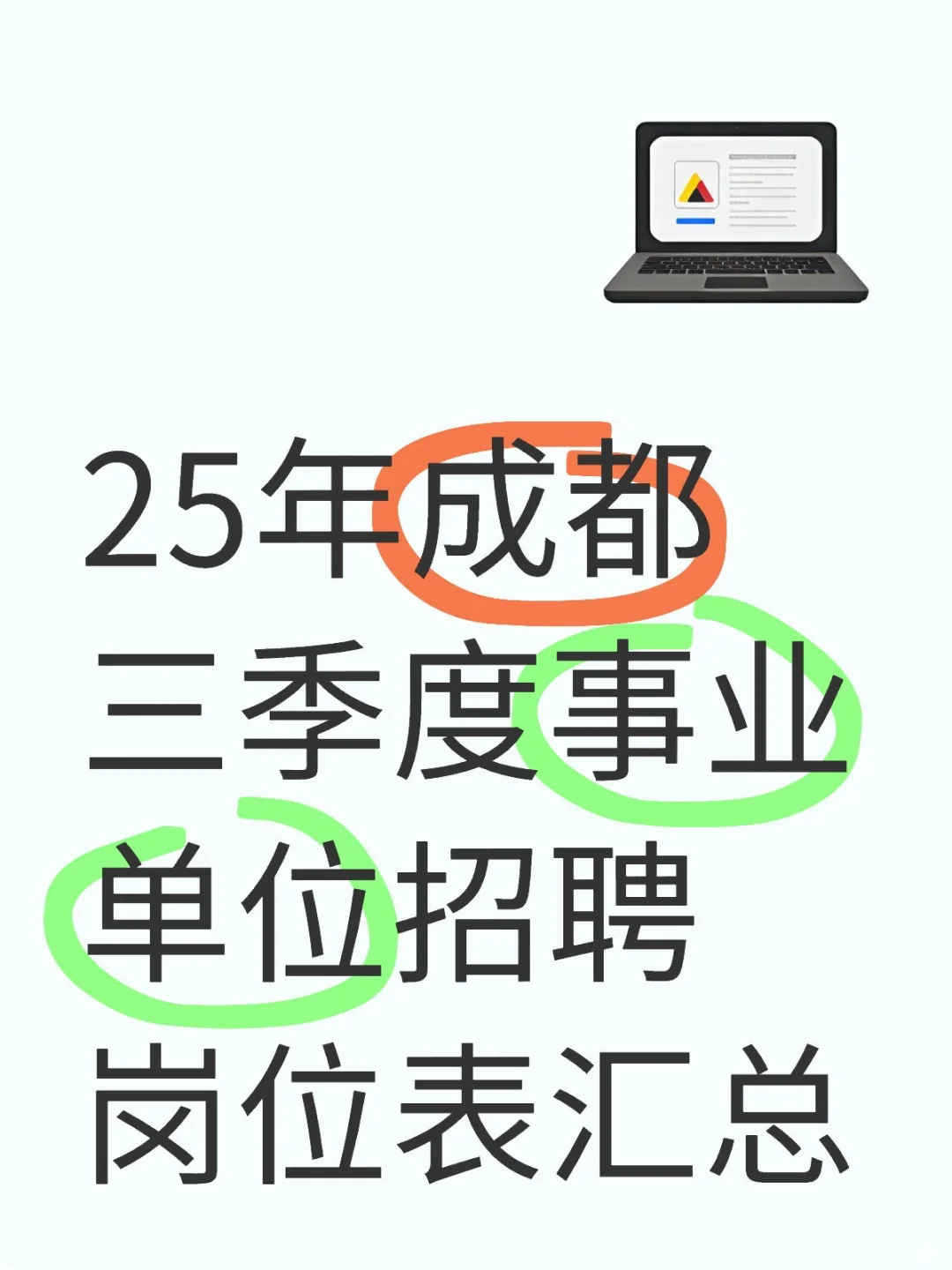 25年上成都三季度事业单位招聘岗位表汇总