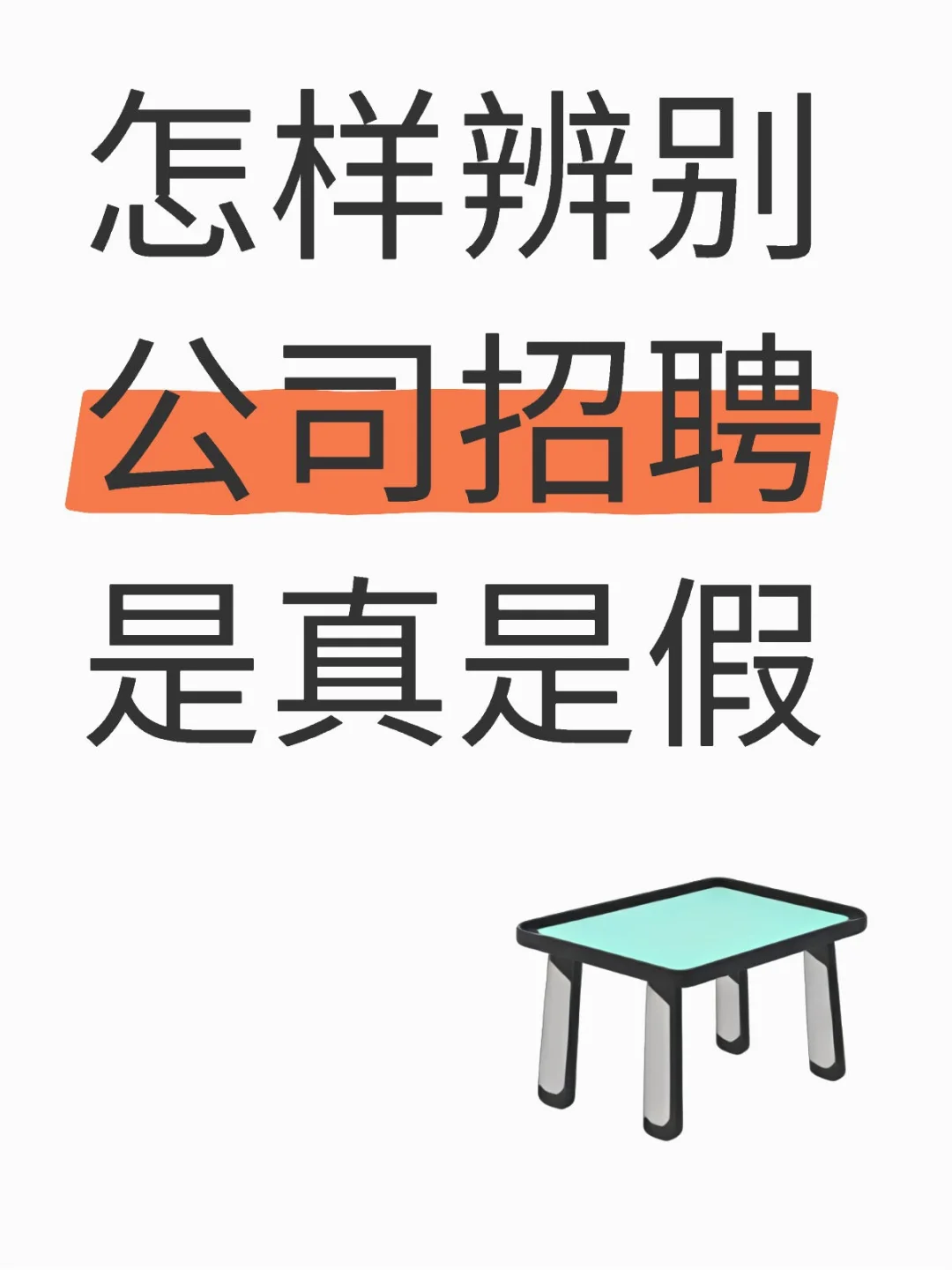 有些公司招人到底是真招還是假招