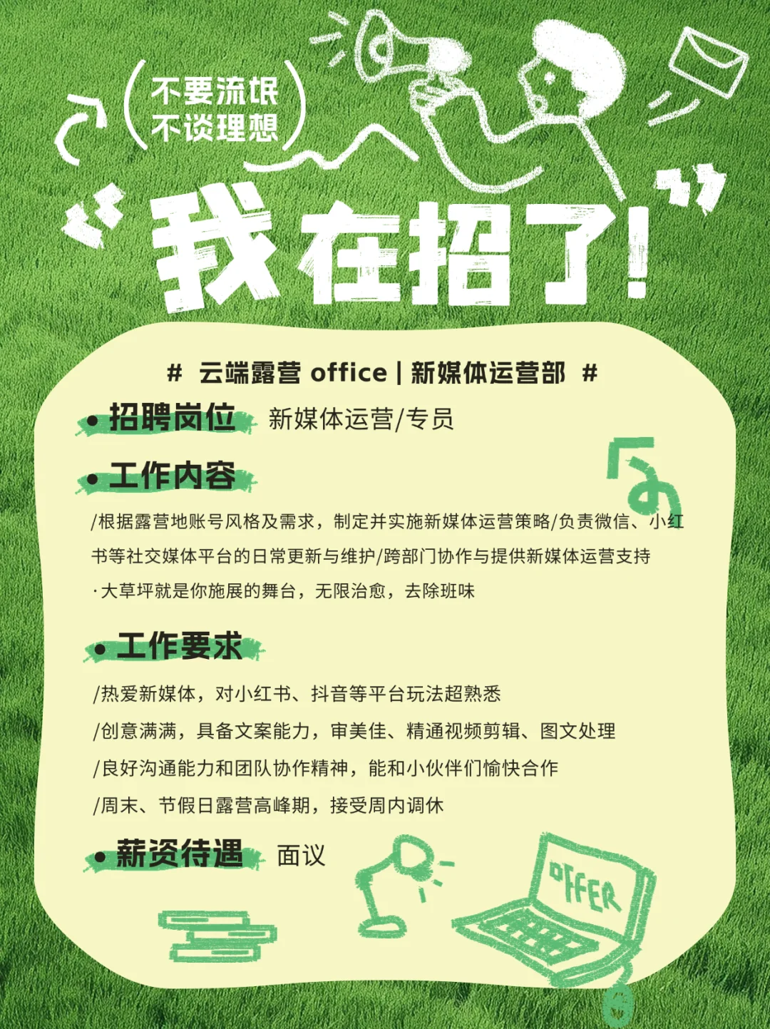 露營(yíng)地新媒體運(yùn)營(yíng)崗位招聘啦