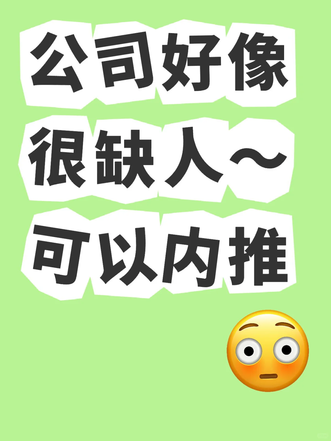 招人啦,雙休!!快私信我!