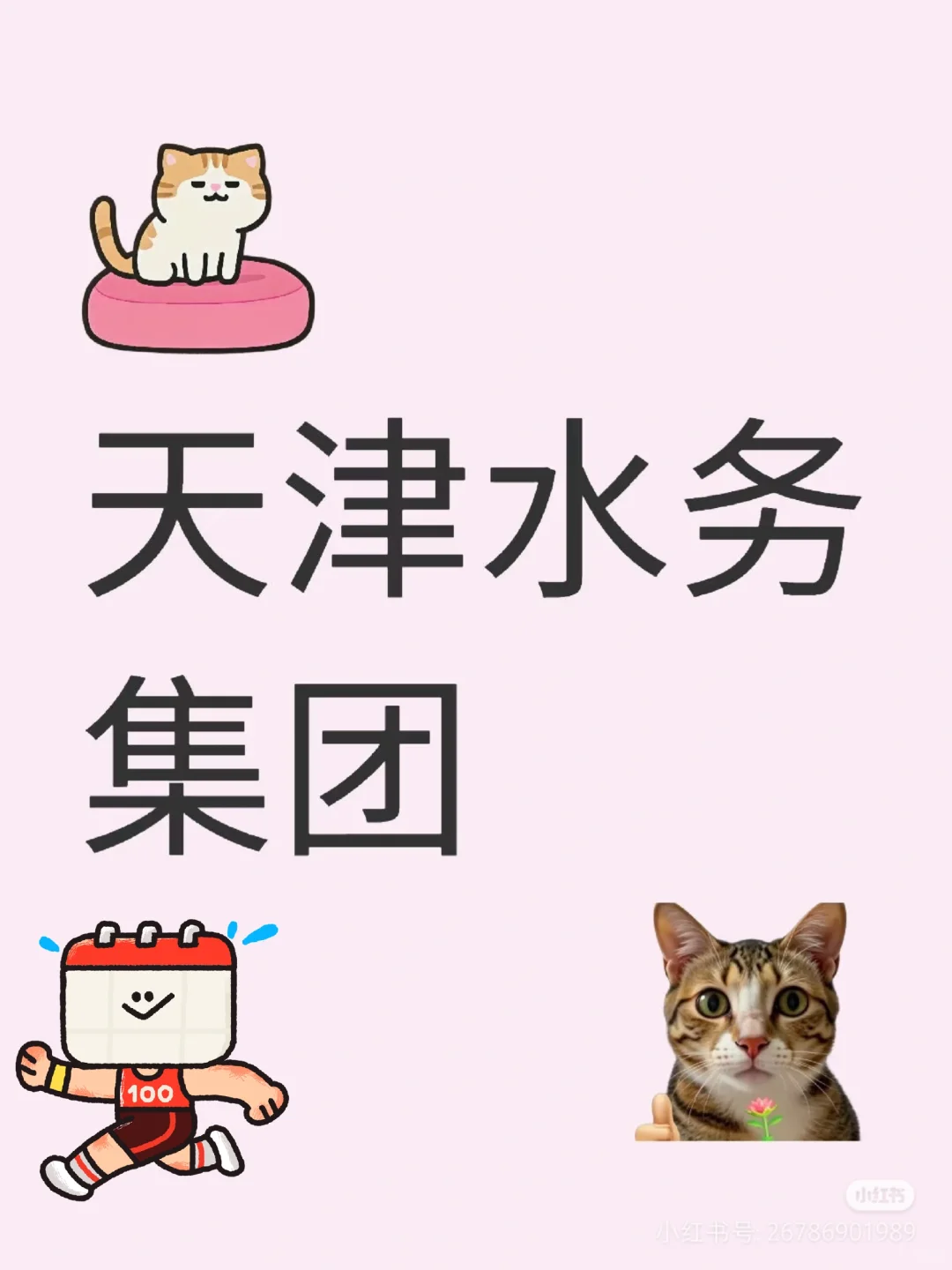 水務(wù)集團(tuán)的招聘崗位主要包括以下幾類(lèi):