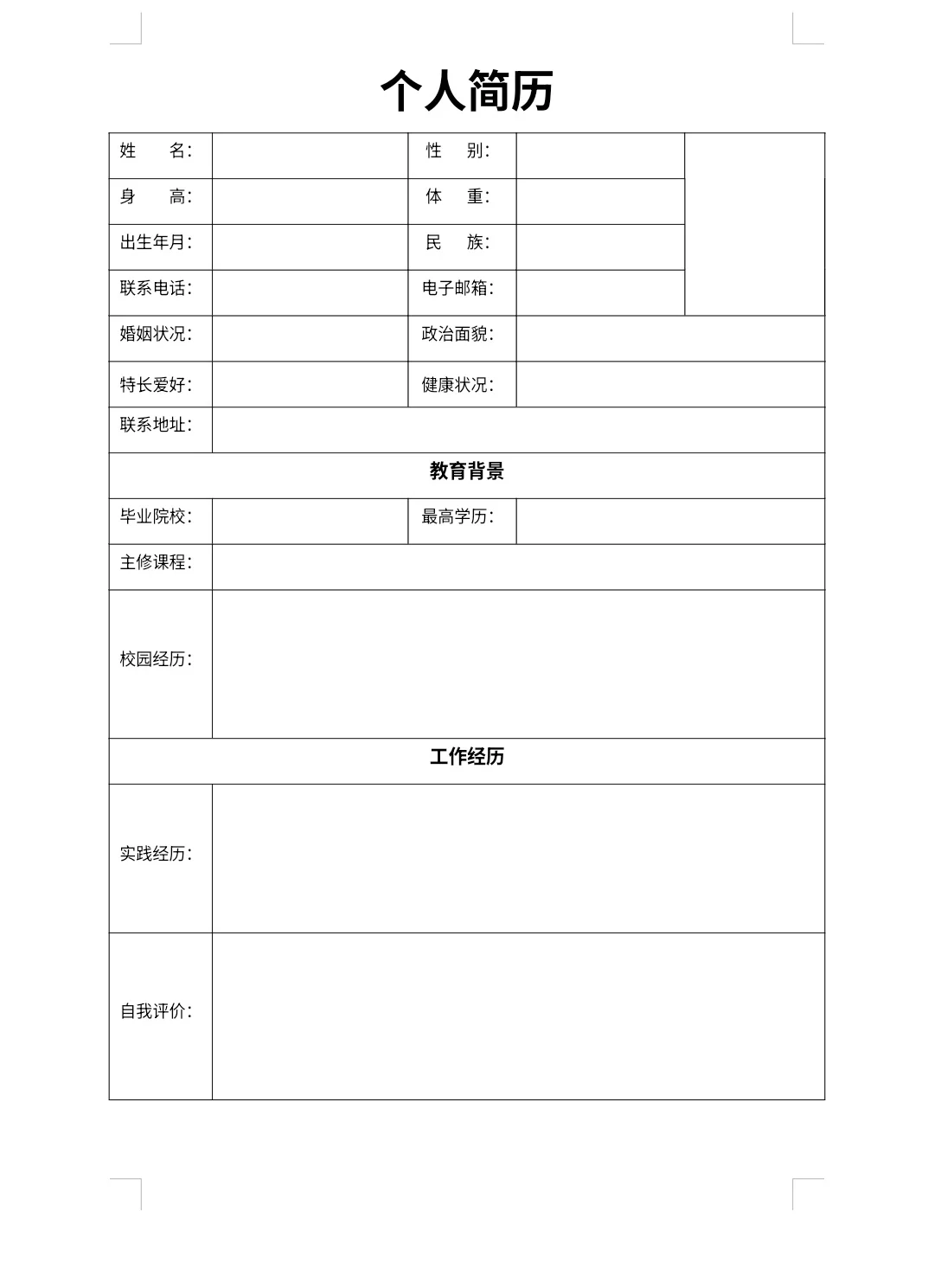 個人簡歷模板,通用版合集!