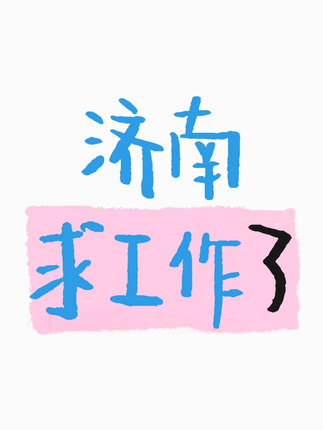濟南求工作