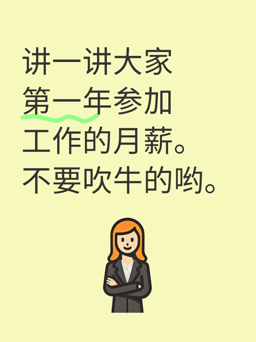 講一講大家第一年參加工作的月薪。不要吹牛