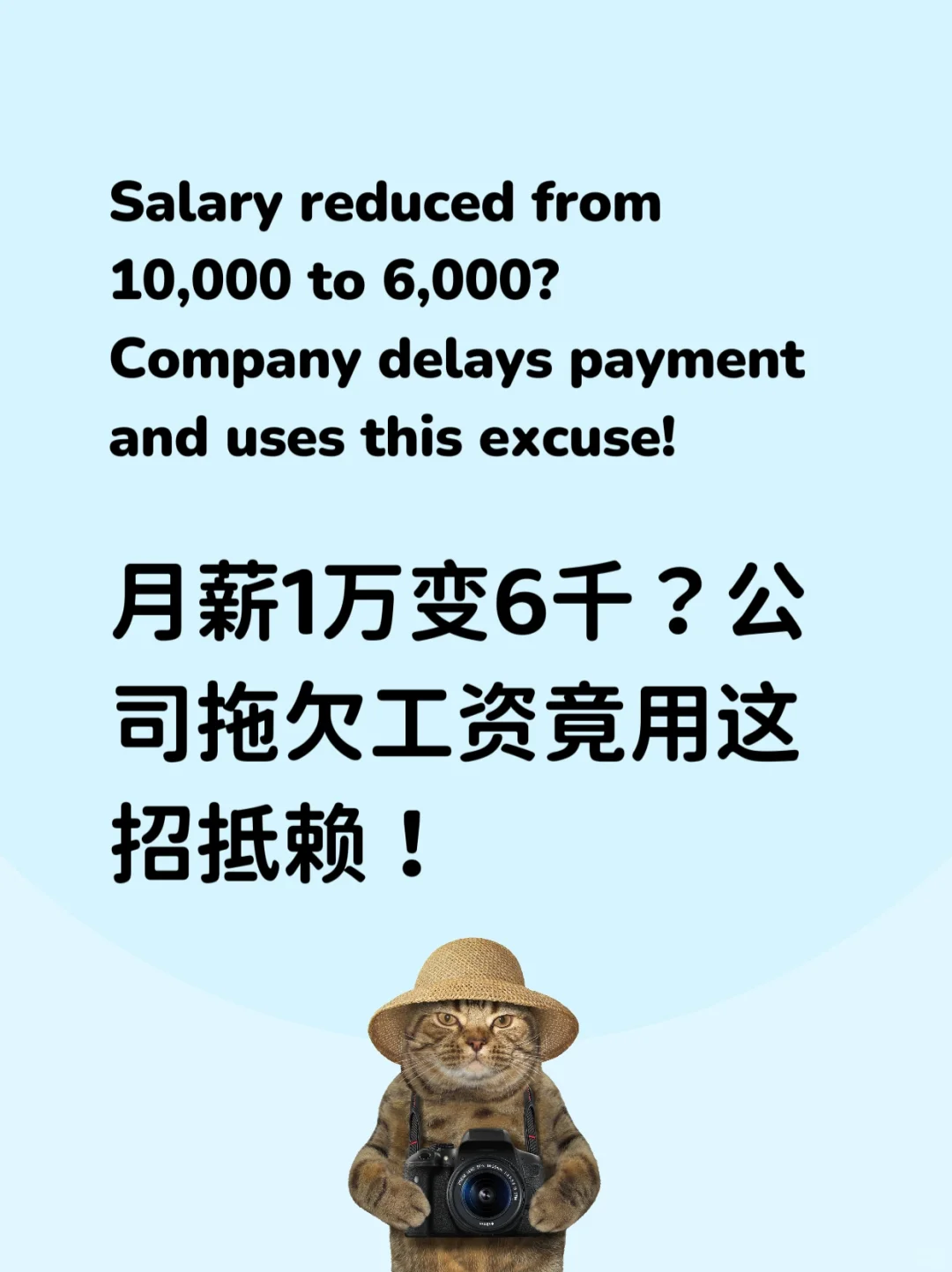 ??月薪1萬變6千?公司拖欠工資竟用這招抵賴