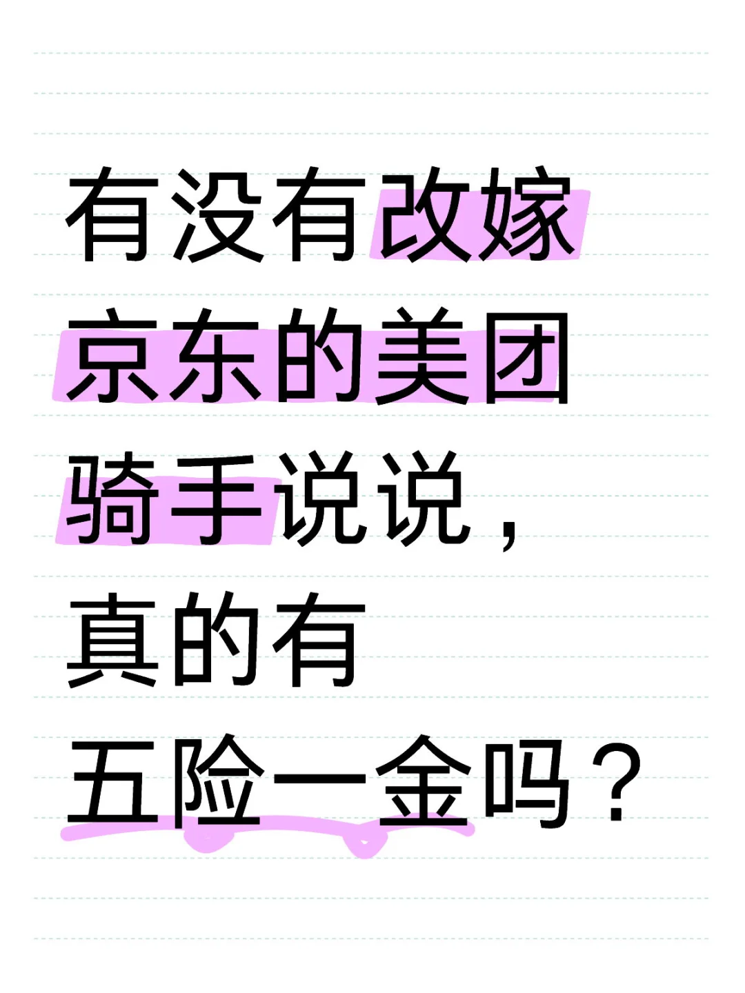 京東真的都有五險(xiǎn)一金
