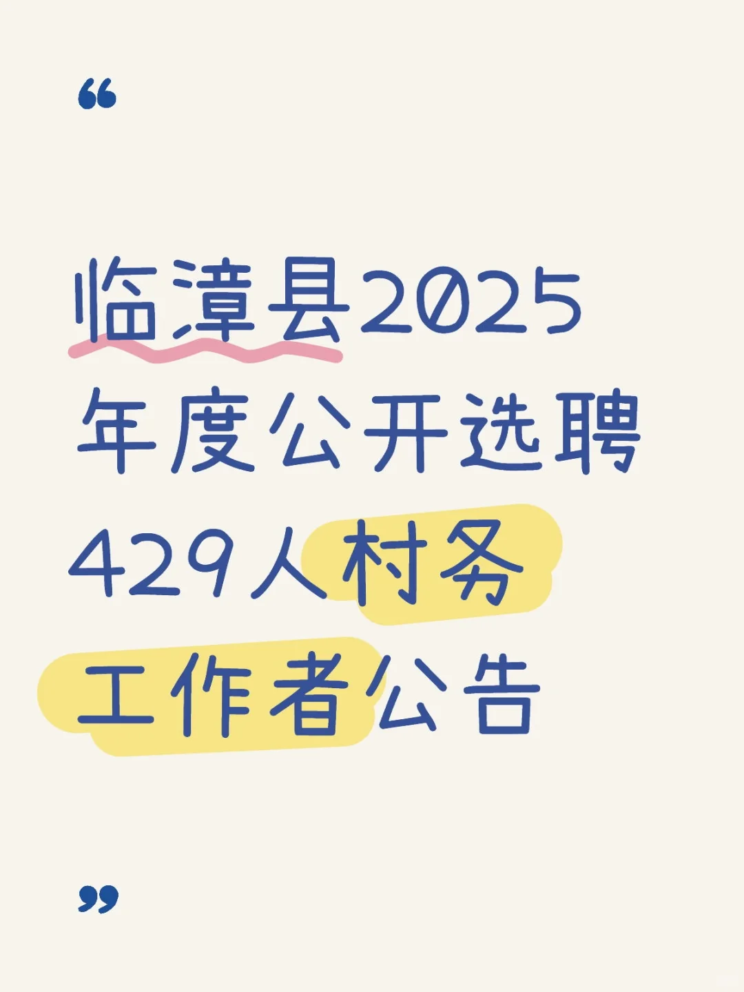 臨漳縣選聘429人村務(wù)工作者