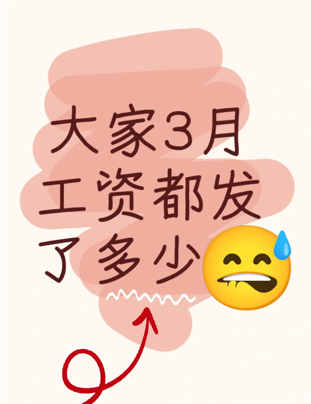 大家3月工資發(fā)了？我那點(diǎn)窩囊費(fèi)發(fā)了