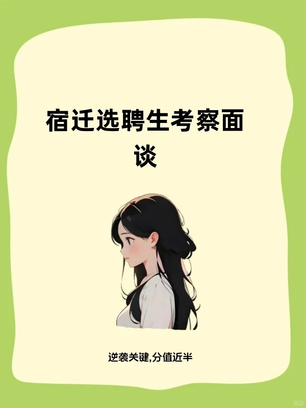 宿遷選聘生考察面談來襲!逆襲關(guān)鍵竟是它???