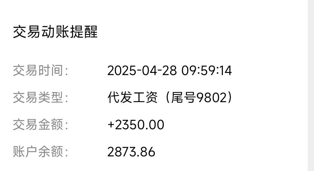 工資2350還能有余額??上班為了什么?
