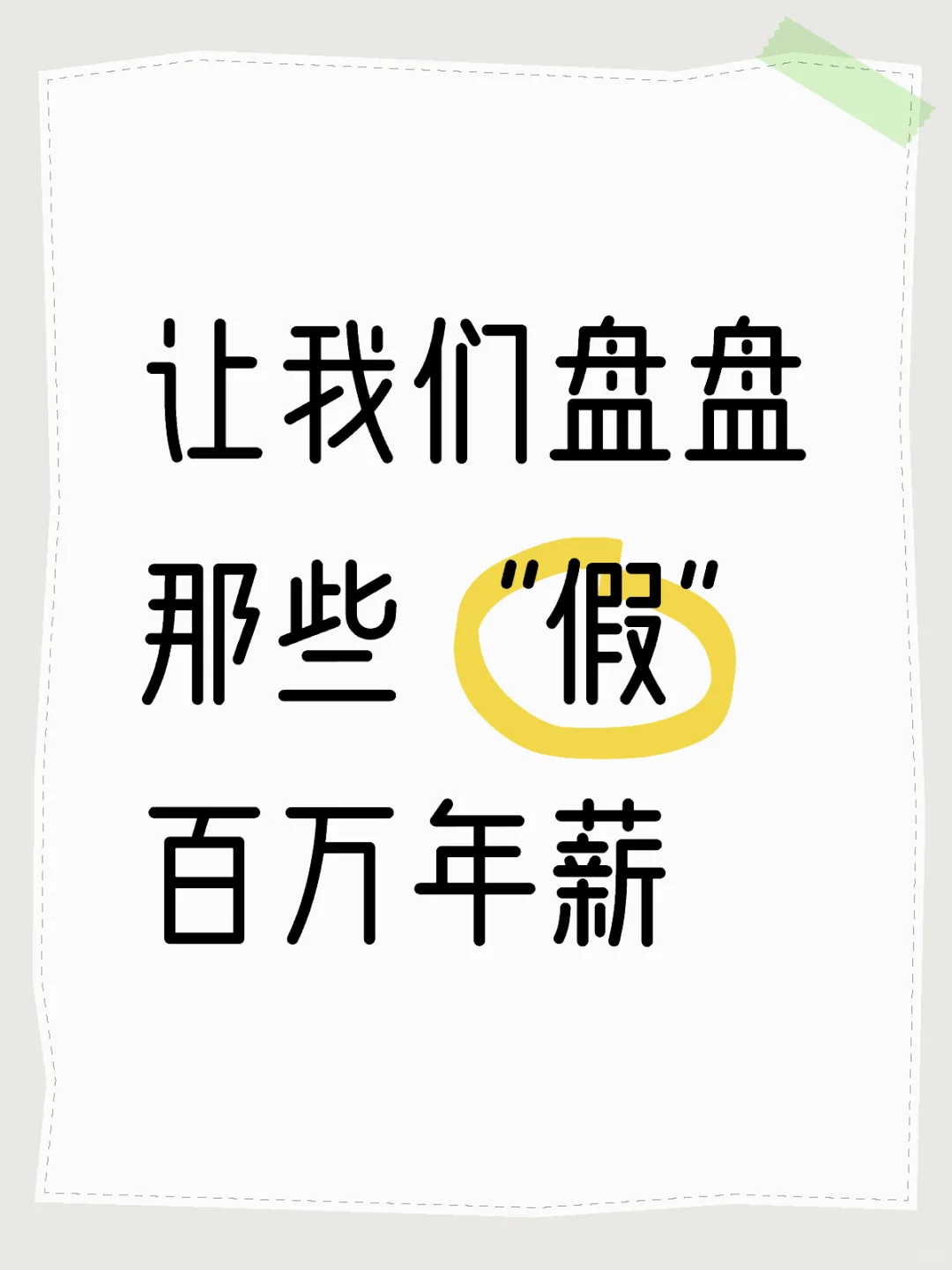 月到手才三萬(wàn)!擠一擠百萬(wàn)年薪的水分