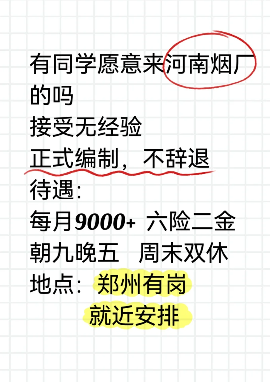 有愿意来河南烟厂的宝子吗?正式编制!