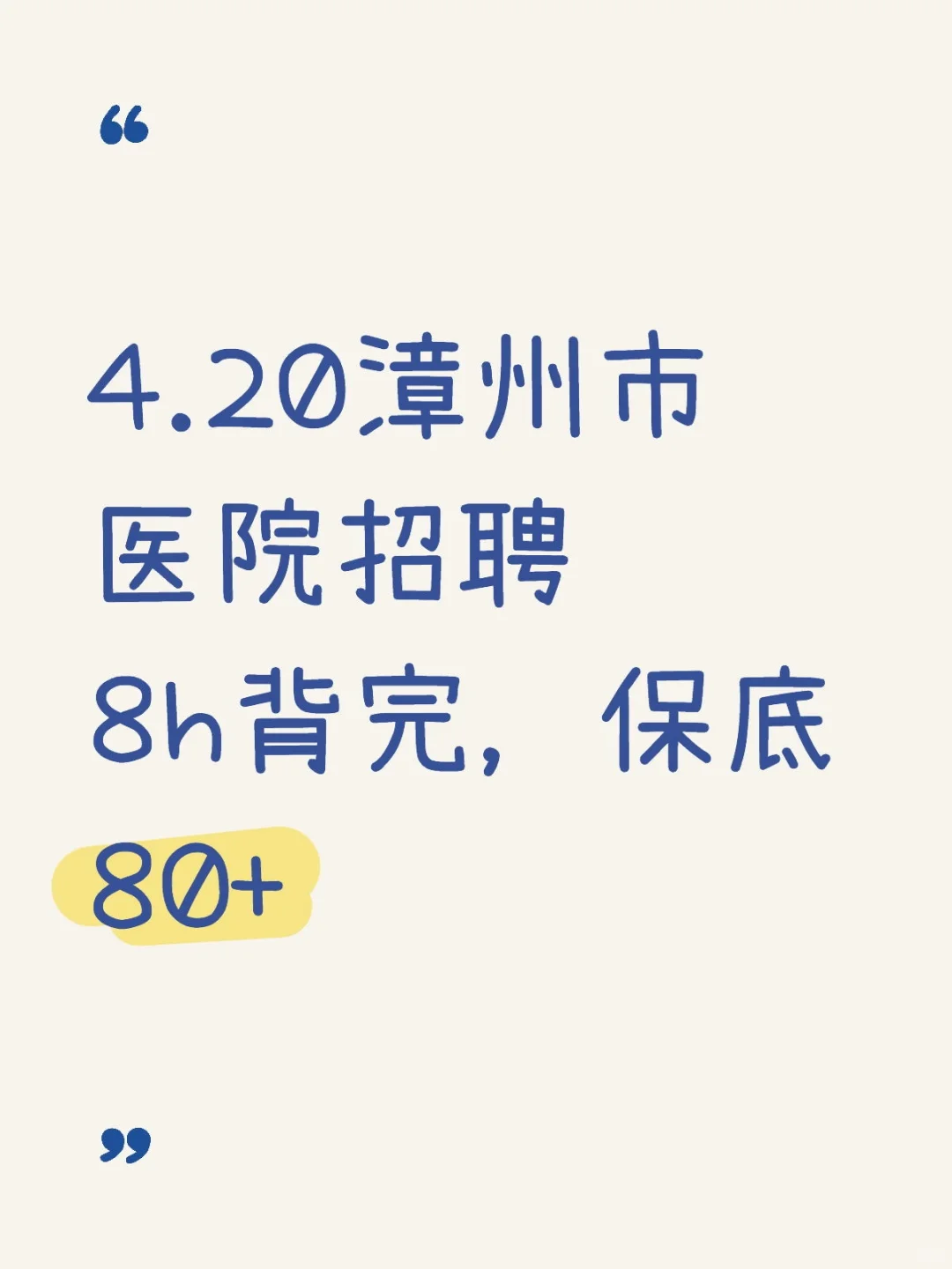 4.20漳州市医院招聘8h背完，保底80+