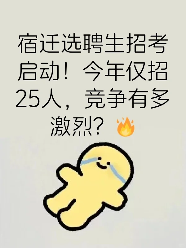 宿遷選聘生招考啟動!今年僅招25人,競爭有多激烈???