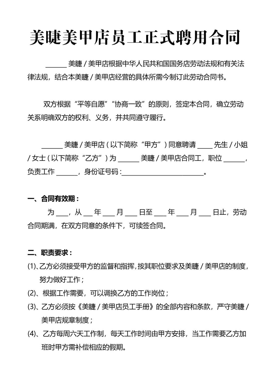 美甲美睫店员工正式聘用合同