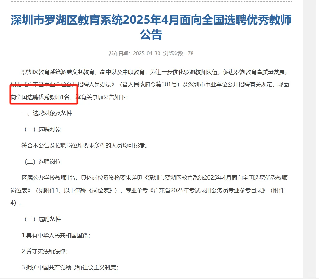 深圳新招選聘教師1人
