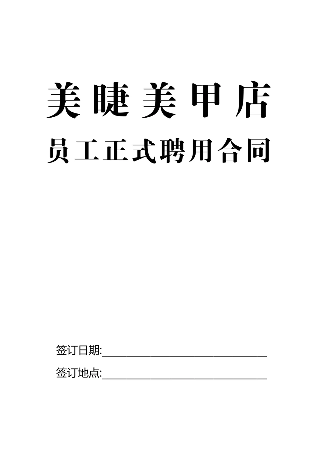 美甲美睫店员工正式聘用合同