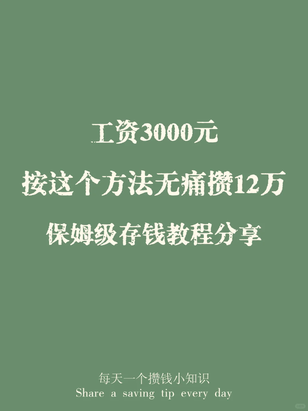 工資3000元,也能攢12萬(wàn)~