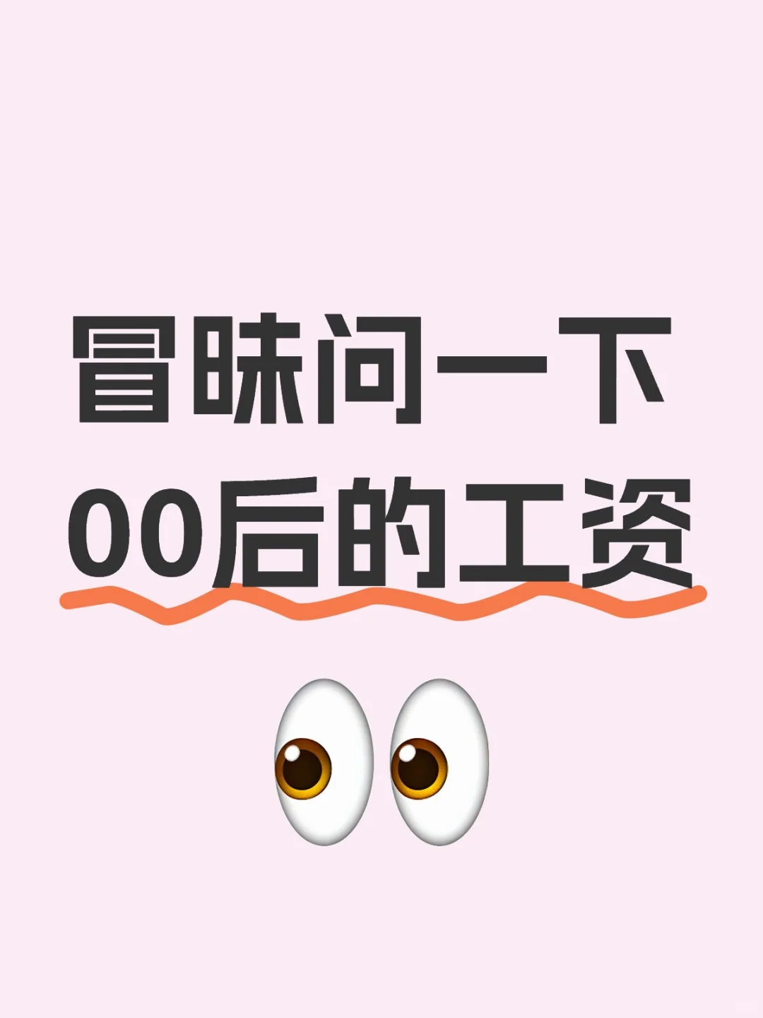 你們工資多少