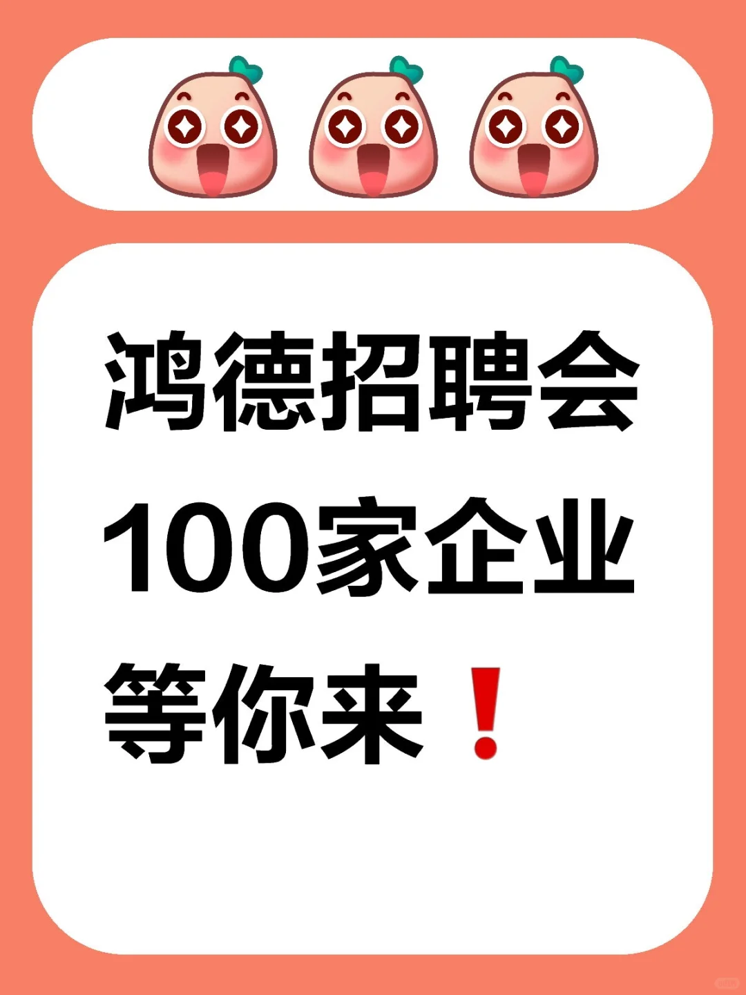 鸿德招聘会马上开始❗
