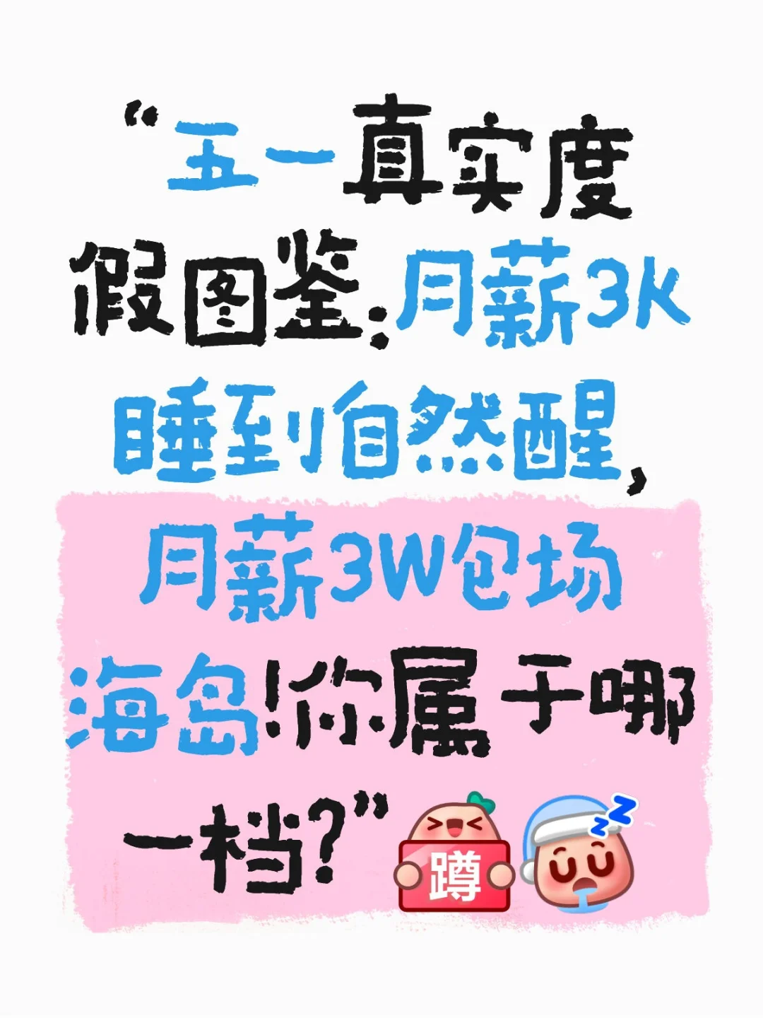 #五一實(shí)況播報(bào),月薪3k到3w的人都怎么玩?
