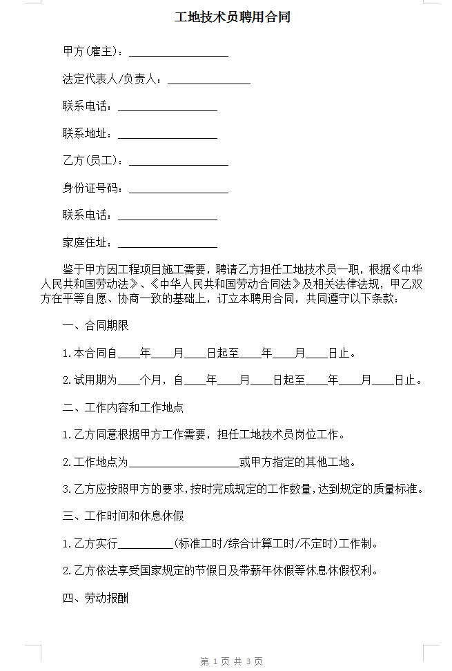 工地技术员聘用合同范本Word模板