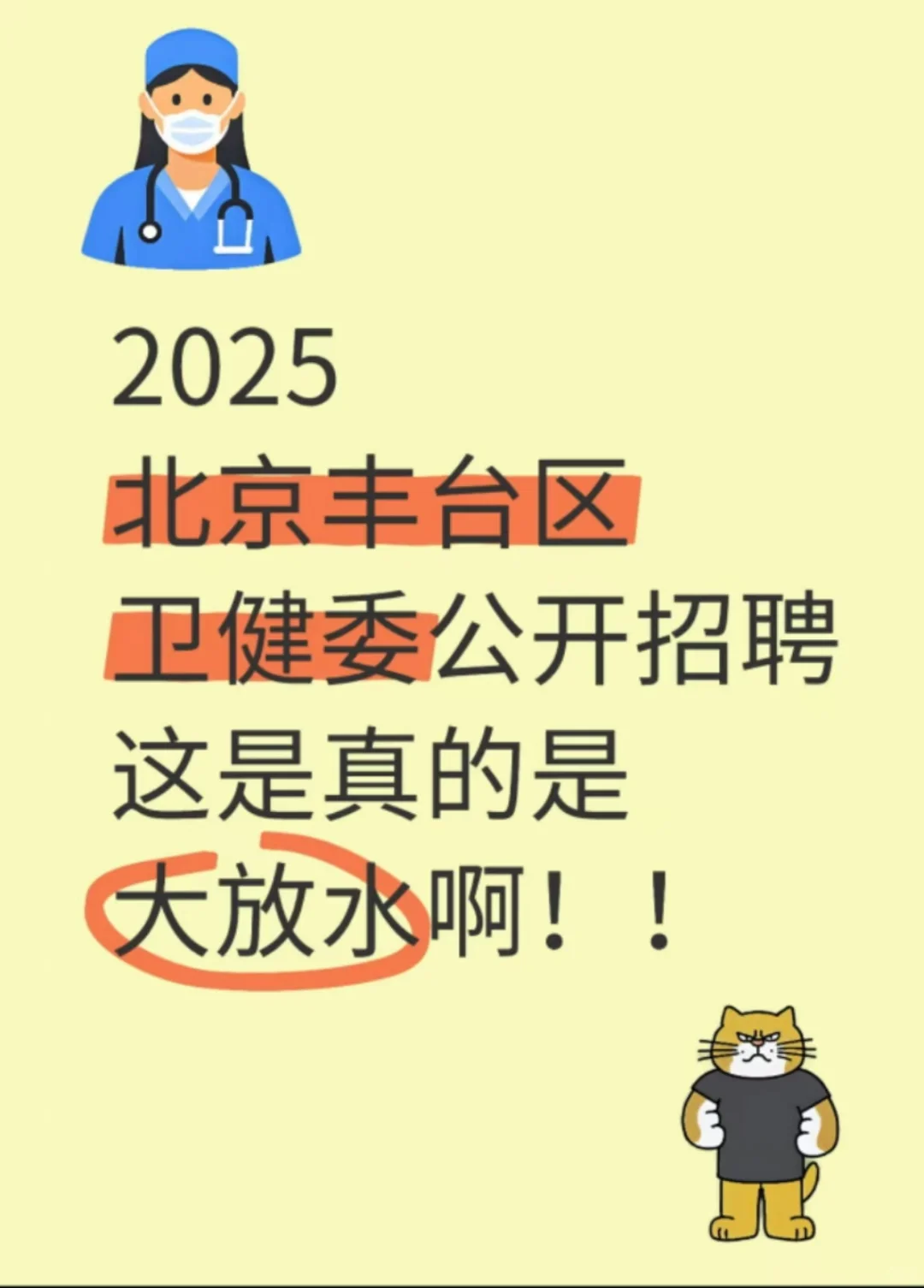 北京丰台区卫健委招聘,来一个帮一个