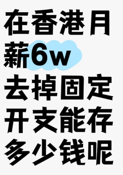 香港月薪6萬,人生慘淡?進來深度818開銷??