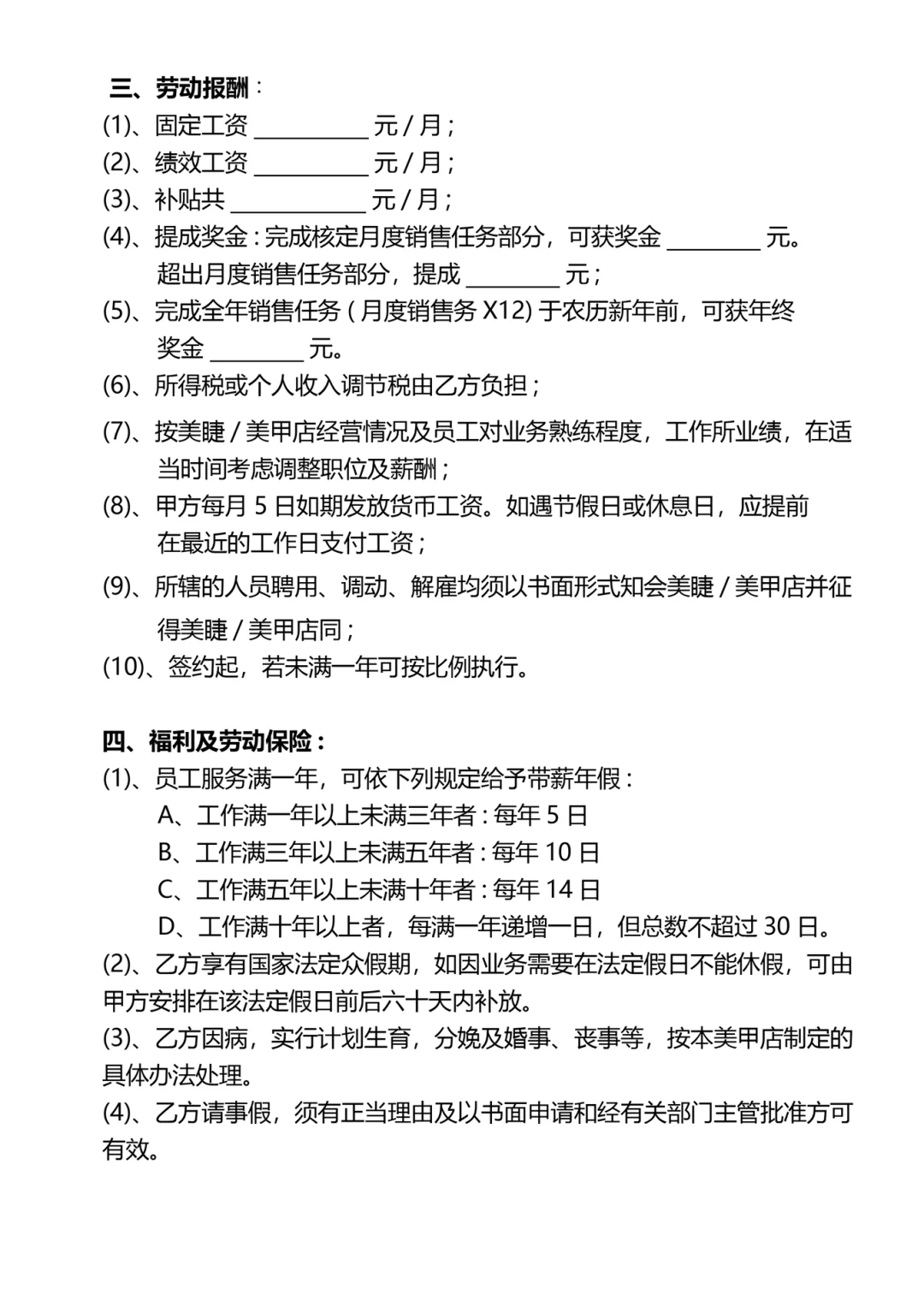 美甲美睫店员工正式聘用合同
