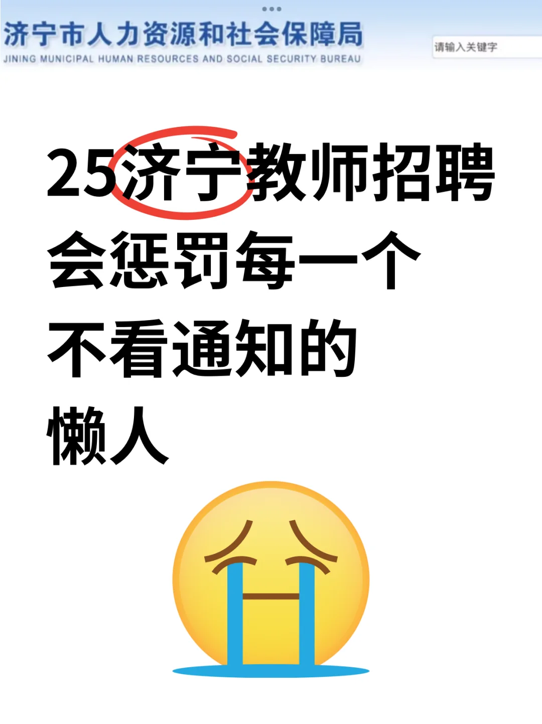 济宁教师招聘会惩罚每一个不看通知的懒人❗
